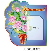 Стенд Поздравляем ! Розы